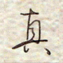 张斌真书法图片