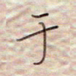 张斌于书法图片