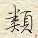 张斌类书法图片