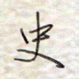 张斌史书法图片