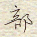 张斌部书法图片