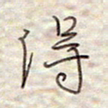 张斌得书法图片