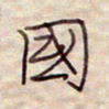 张斌国书法图片