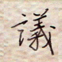 张斌议书法图片