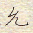 张斌允书法图片