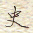 张斌史书法图片