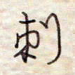 张斌刺书法图片