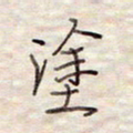 张斌涂书法图片