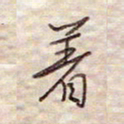 张斌着书法图片
