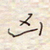 张斌凶书法图片