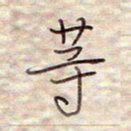 张斌等书法图片