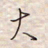 张斌大书法图片