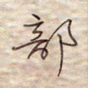 张斌部书法图片