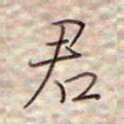 张斌君书法图片
