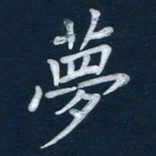 王小元梦书法图片