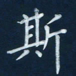 王小元斯书法图片