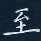 王小元至书法图片