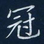 王小元冠书法图片