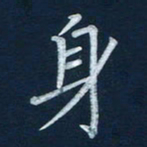王小元身书法图片