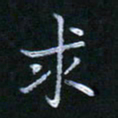 谷勇求书法图片