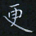 谷勇更书法图片