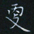 谷勇更书法图片