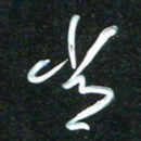 花爱军常书法图片