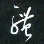 花爱军体书法图片