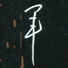 花爱军军书法图片