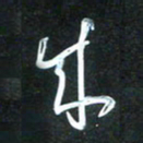 花爱军成书法图片