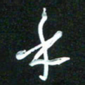 花爱军乎书法图片