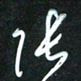 花爱军张书法图片
