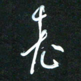 花爱军老书法图片