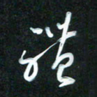 花爱军体书法图片
