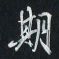 孙威期书法图片