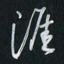 孙威涯书法图片