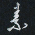 孙威素书法图片