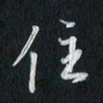 孙威住书法图片