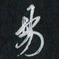 孙威易书法图片