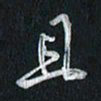 孙威且书法图片