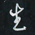 孙威生书法图片