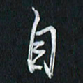 孙威自书法图片