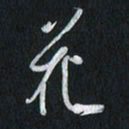 孙威花书法图片