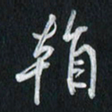 孙威看书法图片