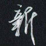 孙威新书法图片