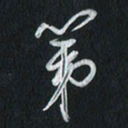 孙威第书法图片