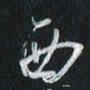 孙威西书法图片