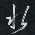 孙威水书法图片