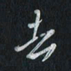 孙威去书法图片