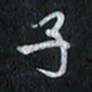 孙威子书法图片